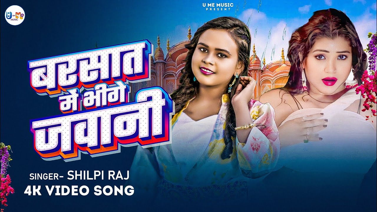 #Video #Shilpi Raj - Barsat Mein Bheege Javani बरसात में भीगे जवानी #Rani #New Bhojpuri Song 2025