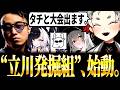 【朗報】"立川発掘組"始動！立川と5on5大会に出ることが決まった牙キバル【ダルシム/切り抜き】