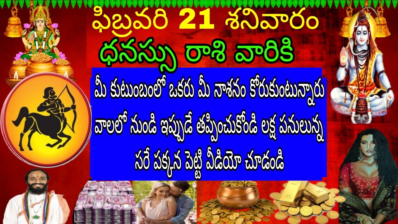 ఫిబ్రవరి 21 శనివారం ధనస్సు రాశి వారికి మీ కుటుంబంలో ఒకరు మీ నాశనం కోరుకుంటున్నారు వాళ్ళలో ఇప్పుడే