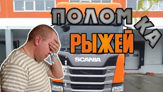 Поломка Рыжей. Дальнобой по России.