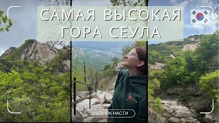 САМАЯ ВЫСОКАЯ ГОРА СЕУЛА. Пукхансан. Наш опыт.