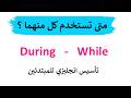 متى تستخدم During و متى تستخدم While تعلم اللغة الانجليزية 