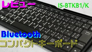 レビュー : Bluetooth コンパクトキーボード iOS対応 IS-BTKB1/K 【ケース付き】