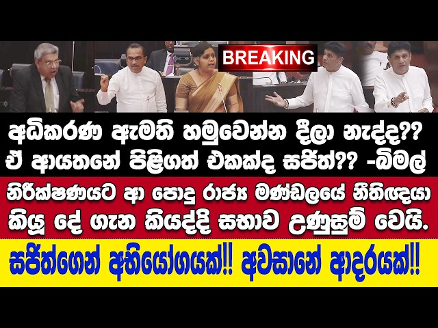 🚨BREAKING පොදුරාජ්‍ය මණ්ඩලීය නීතිඥවරයාගේ ප්‍රකාශය සභාව උණුසුම් කරයි.ජාත්‍යන්තරේ යන දේ ඇදේ.