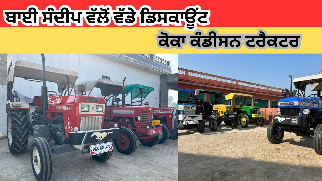 ਤੁਸੀਂ ਟਰੈਕਟਰਾਂ ਦੇ ਰੇਟ ਸੁਣ ਕੇ ਹੈਰਾਨ ਹੋਵੋਗੇ 😱 ॥ ਕੋਕਾ ਕੰਡੀਸਨ ਟਰੈਕਟਰ 🚜 ॥ #tractorsale#vrilvideo#sales# 