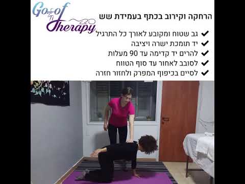 Goof Therapy | תרגול ע"י מטופלת | כאבי כתפיים ופריקות חוזרות | טיפול 2