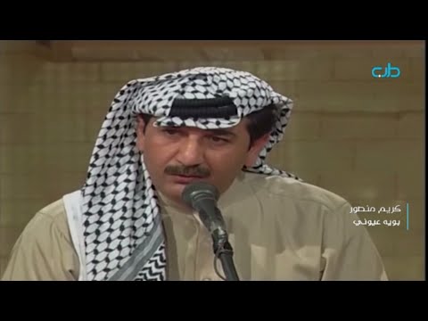 كريم منصور بوية عيوني قناة الطرب العراقي