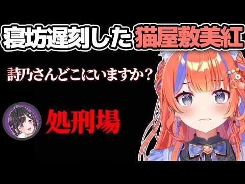 呼び出される猫屋敷美紅【にじさんじ切り抜き/猫屋敷美紅/夜牛詩乃/よいゆめ/#あらなみマイクラ】