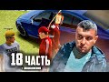 КТО К НАМ С МЕЧОМ ПРИДЁТ! - 18 часть