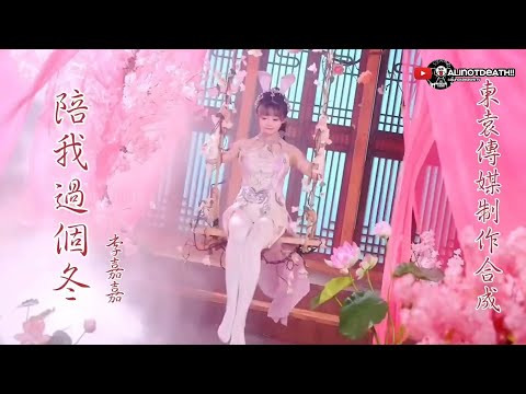 李嘉嘉 - 陪我过个冬(2024)🎙️主唱🎙️KTV