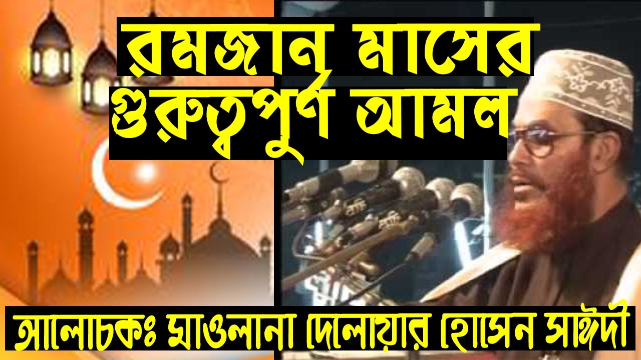 রমজান মাসের গুরুত্বপুর্ন আমল (আল্লামা দেলোয়ার সাঈদী)