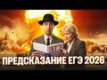 Предсказание ЕГЭ 2026 | 7 Вариант | Саня Эбонит