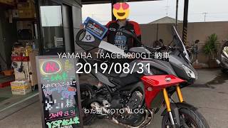 YAMAHA TRACER900GT 納車！ #MotoVlog 01 #Tracer900 #トレーサー900 #mt09 #XSR900 #cp3