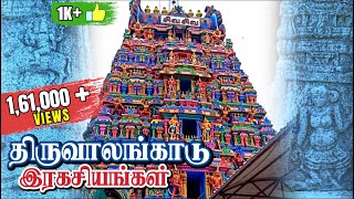 🙏🏻திருவாலங்காடு தரிசனம்🙏🏻 இரகசியங்கள் | வரலாறு | Route Guide| Thiruvalangadu Temple History in Tamil