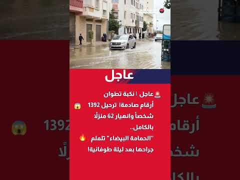 نكبة تطوان أرقام صادمة ترحيل 1392 شخصا وانهيار 62 منزلا بالكامل الحمامة البيضاء تلملم جر 