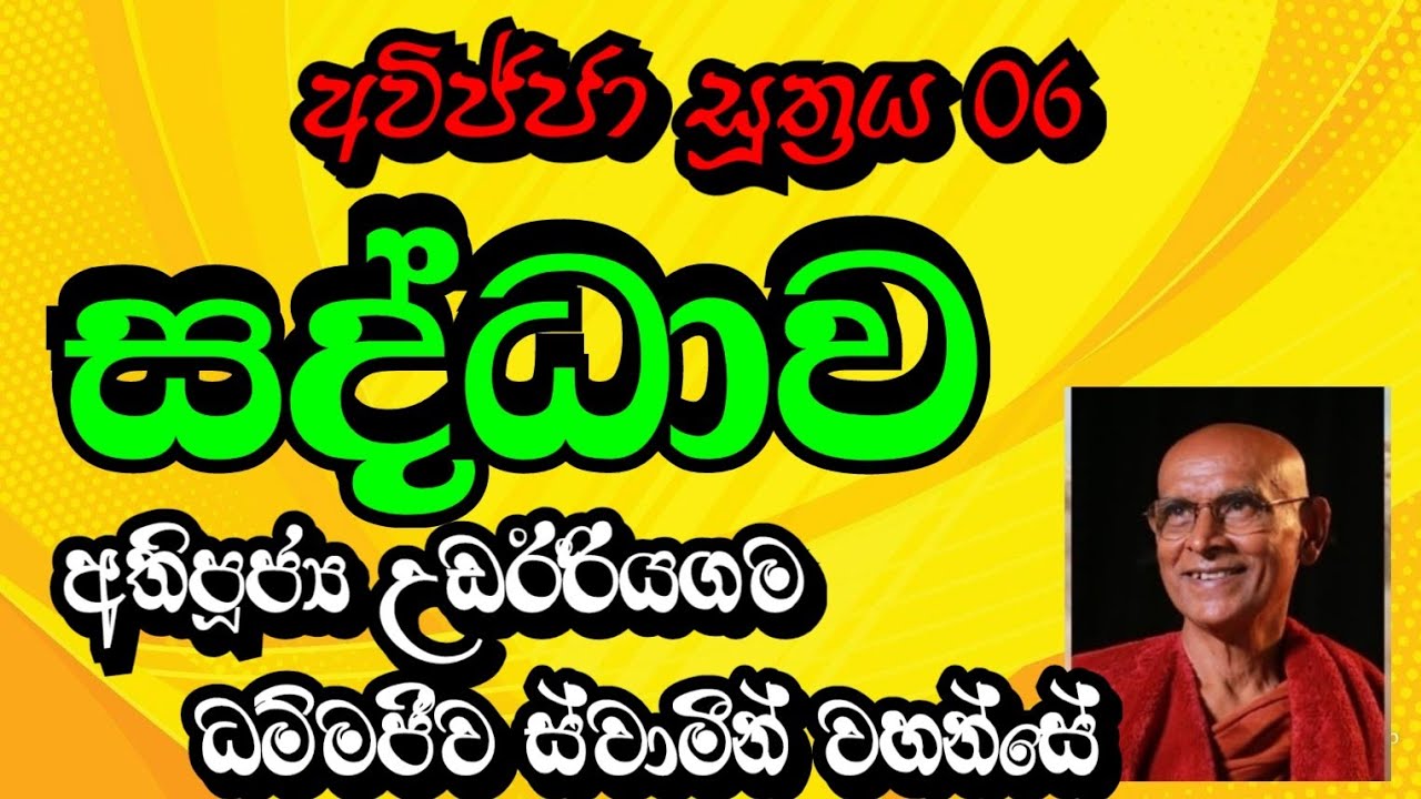 සද්ධාව හෙවත් විශ්වාසය | Most Ven.Udairiyagama Dammajeewa Thero