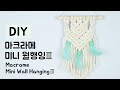 DIY Macrame mini Wall Hanging Ⅲ / 마크라메 미니 월행잉 만들기 Ⅲ