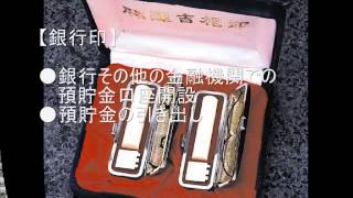 初めて印章を作る方に、実印・銀行印など用途や材料の説明です。