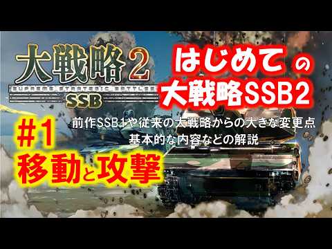 【大戦略SSB2】#1 「移動と攻撃」前作SSB1や従来の大戦略からの大きな変更点などの解説【switch1/2・PS5・steam・windows大好評発売中】
