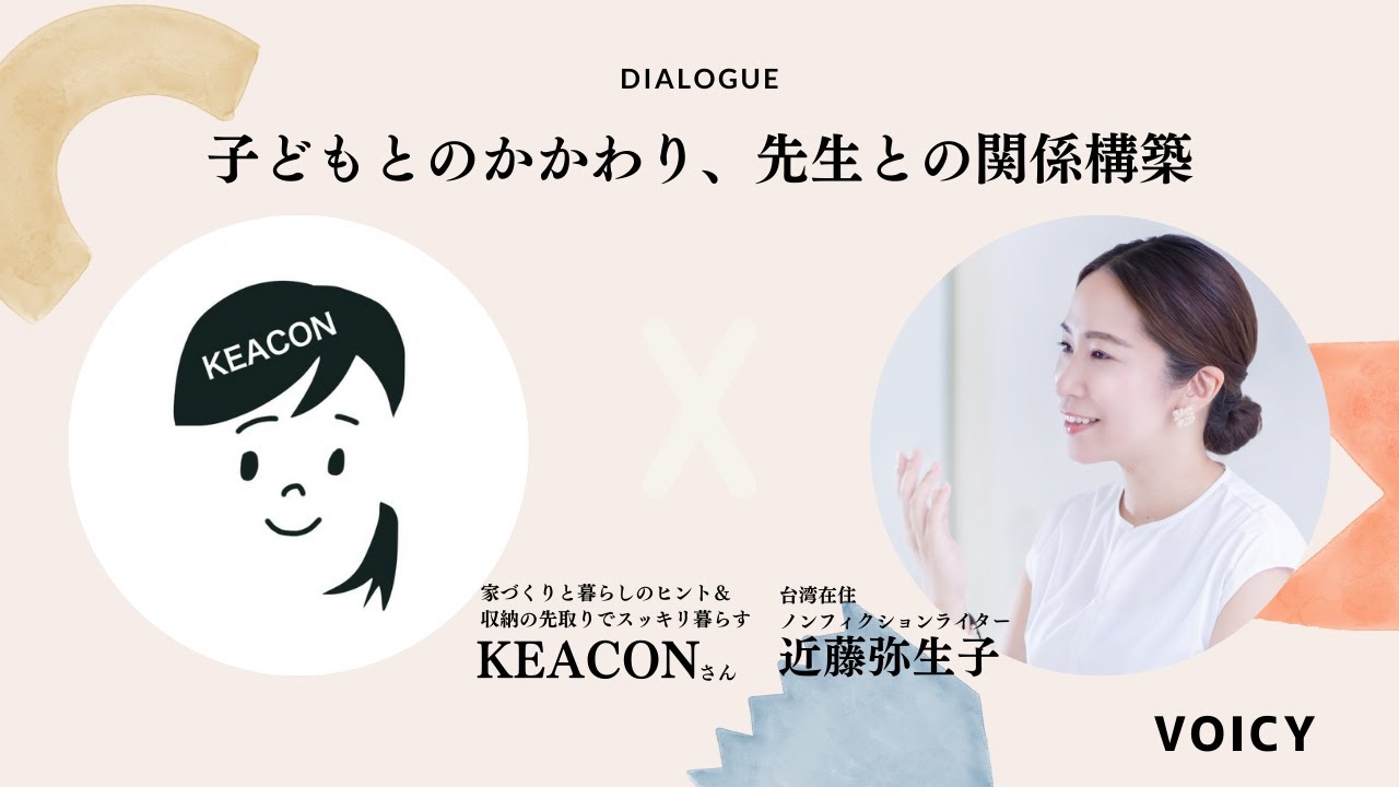 《ゲスト》子どもとのかかわり、先生との関係構築など、整理収納アドバイザーのKEACONさんと初対談！