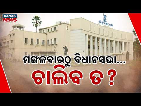 ଗୃହ ଚାଲିବ ନା ଅଚଳ? Odisha Assembly 2026 | Opposition Plans Big Fight Over MMDR, Textbook Errors