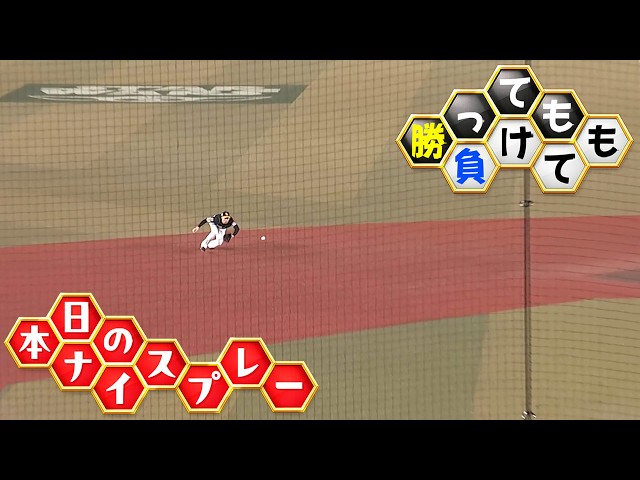 【勝っても】本日のナイスプレー【負けても】(2026年8月26日)