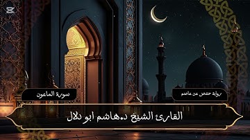 سورة الماعون بصوت القارئ الشيخ د.هاشم ابو دلال✨
