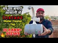 Instant Water Heater Tap | आसानी से बनाये | Auto Cut Off & 100% Safe | बिल्कुल सस्ता 🔥🔥