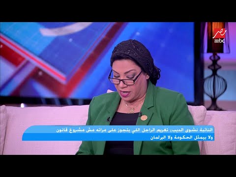 نشوى الديب عضو مجلس النواب عن مشروع قانون الزوجة التانية إذا الزوج أصر أنه يتجوز تاني مفيش مشكلة