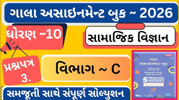 |Gala Assignment 2026 |std 10 samajik vigyan paper 3 section-C |dhoran 10 ss gala assignment paper 3