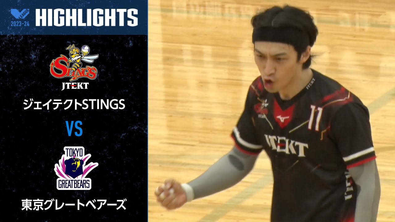 2021-22 Vリーグ ジェイテクト サインボール Vリーグ公式】2024/01/07 ハイライト #ジェイテクトSTINGS vs