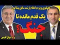 گفتگوی ویژه با مقام ارشد پنتاگون یک قدم مانده تا جنگ 