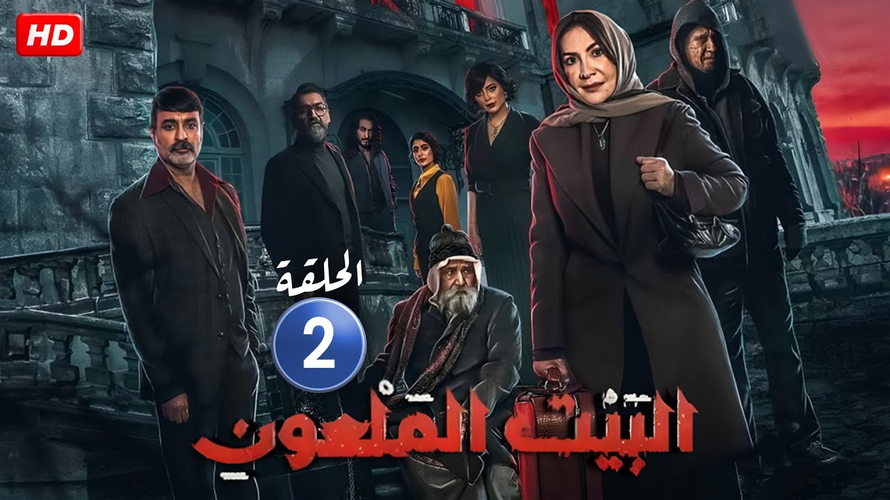الحلقة الثانية ( 2 ) من مسلسل الرعـ،ب | البيت الملعـ،ـون | هدى حسين و جاسم النبهان