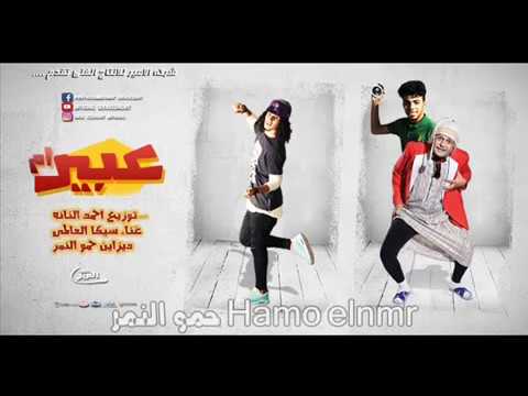 مهرجان ام عبير ام عبير شكشك شو يتاعبه كل الناس يا ام عبير سيكا العالمى اجدد المهرجانات 2017 