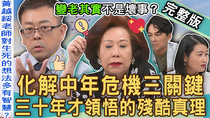 【新聞挖挖哇】黃越綏多年恩怨全說了！台灣人中年危機三大隱憂！費盡三十年才領悟的殘酷真理？黃宥嘉喊話從政怕像柯文哲？人生勝利組中年為何出家？20241030│來賓：黃越綏、陳炯鳴、黃宥嘉、欣西亞、狄志為