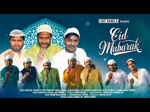 Eid Mubarak ( ঈদ মোবারক গান 2024 ) mp3 song free download