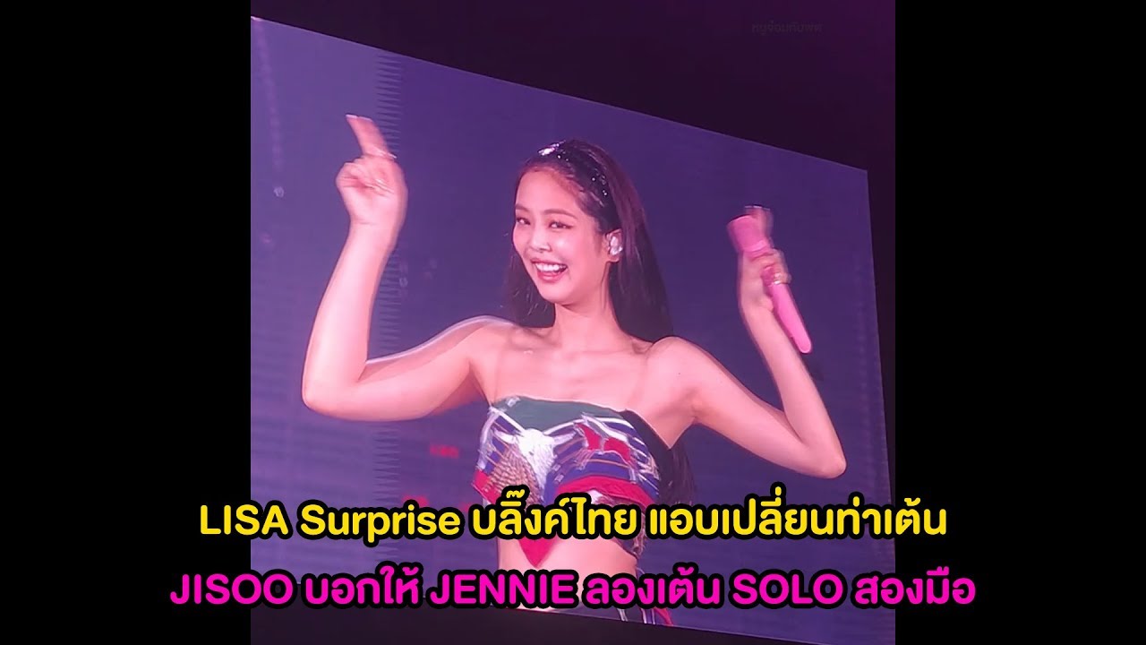 JISOO บอกให้ JENNIE ลองเต้น SOLO สองมือ @190713 BLACKPINK IN YOUR AREA IN BANGKOK : ENCORE Thailand