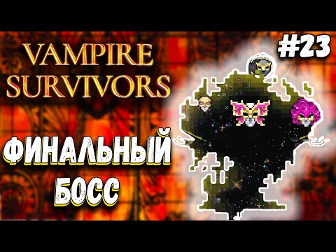 Видео: ФИНАЛЬНЫЙ БОСС, НОВОЕ ОРУЖИЕ И ТИТРЫ | Vampire Survivors #23