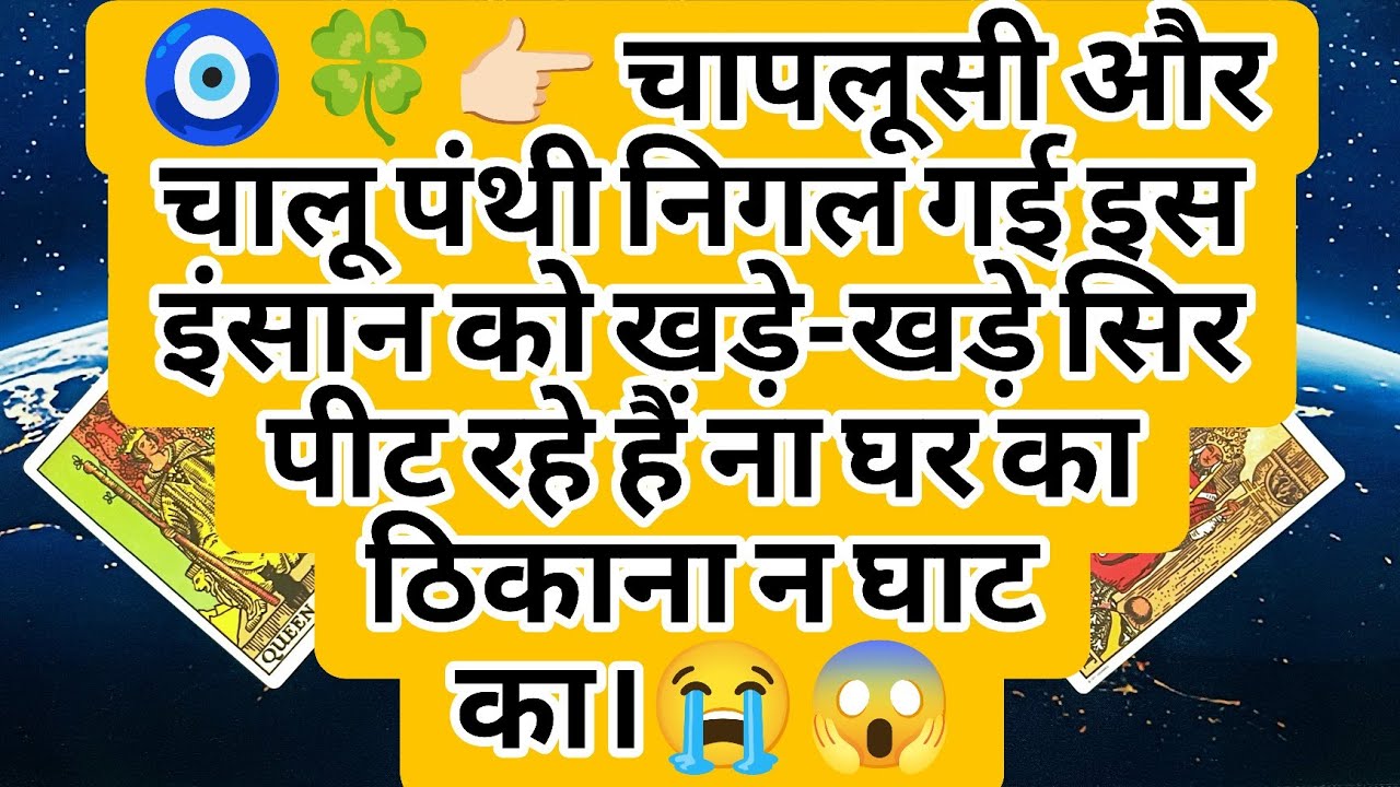 🧿🍀👉🏻 चापलूसी और चालू पंथी निगल गई इस इंसान को खड़े-खड़े सिर पीट रहे हैं ना घर का ठिकाना न घाट का।😭😱