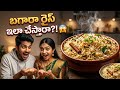 😲 ఇంట్లోనే హోటల్ స్టైల్ బగారా రైస్ | సింపుల్ రెసిపీ#TeluguRecipes #HomeCooking