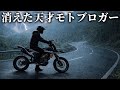 【復活祈願】知る限りダントツ日本一おもろいモトブログをもう一度見たい!@motolab104 