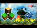 مكان سري مليئ بالموارد في لعبة سرفايفل كرافت 2 Survivalcraft 