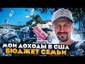 Бюджет семьи в Америке.  Доходы и расходы.