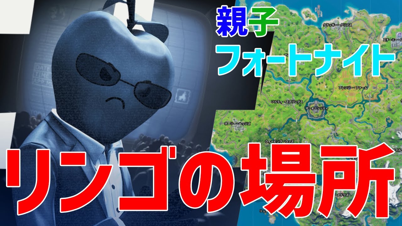 フォートナイト リンゴの場所 果物集めに Freefortnite Cup Fortnite Apple Location Youtube