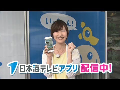 日本海テレビアプリ 1万ダウンロード突破90秒編
