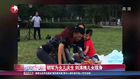 《看看星闻》: 胡军为女儿庆生 刘涛携儿女现身 Kankan News【SMG新闻超清版】 - 天天要闻