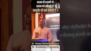 शराब ही शराबी में शराब को खींचती है! आयुर्वेद ही इसे रोकती है! #viral #health #video #shorts #reels