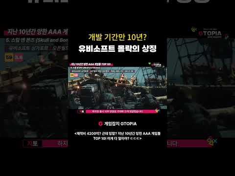 개발 기간만 10년 <strong>유비소프트</strong> 몰락의 상징 #스컬앤본즈