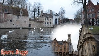 Бельгия. Беглая прогулка по Брюгге. Belgium, Brugge