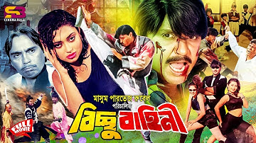 Bichchu Bahini (বিচ্ছু বাহিনী) Bangla Full Movie | Rubel | Sina | Shibani | Chita | Humayun Faridi